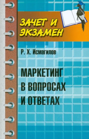 Руслан Исмагилов - Маркетинг в вопросах и ответах обложка книги Руслан Исмагилов - Маркетинг в вопросах и ответах обложка книги