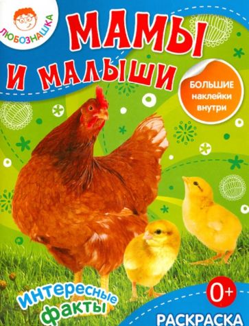 Мамы и малыши обложка книги Мамы и малыши обложка книги