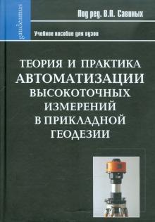 Савиных, Майоров, Ивандиков - Теория и практика автоматизации высокоточных измерений в прикладной геодезии обложка книги Савиных, Майоров, Ивандиков - Теория и практика автоматизации высокоточных измерений в прикладной геодезии обложка книги