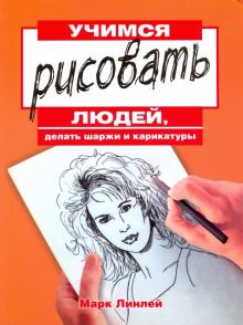 Учимся рисовать людей, делать шаржи и карикатуры