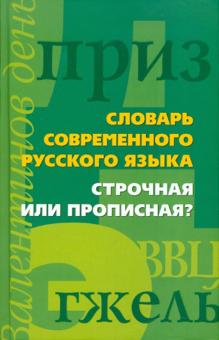 Словарь современного русского языка. Строчная или прописная? обложка книги Словарь современного русского языка. Строчная или прописная? обложка книги