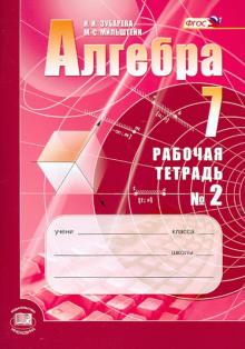 Алгебра. 7 класс. Рабочая тетрадь №2. Учебное пособие для учащихся. ФГОС
