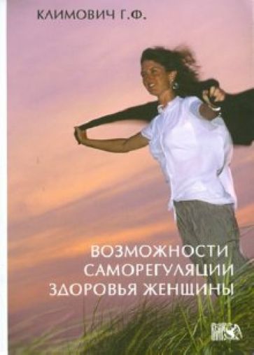 Галина Климович - Возможности саморегуляции здоровья женщины обложка книги Галина Климович - Возможности саморегуляции здоровья женщины обложка книги