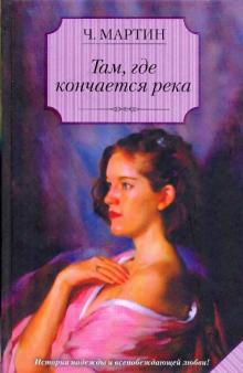 Чарльз Мартин - Там, где кончается река обложка книги Чарльз Мартин - Там, где кончается река обложка книги