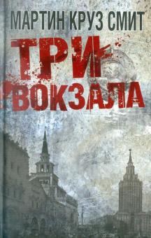 Мартин Смит - Три вокзала обложка книги Мартин Смит - Три вокзала обложка книги