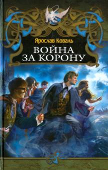 Ярослав Коваль - Война за корону обложка книги Ярослав Коваль - Война за корону обложка книги