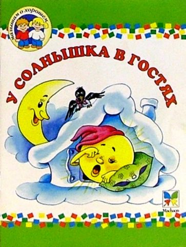 У солнышка в гостях обложка книги У солнышка в гостях обложка книги