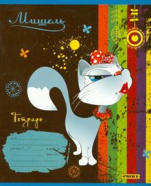 Тетрадь 12 листов "Мишель" клетка (6125125070) Тетрадь 12 листов "Мишель" клетка (6125125070)
