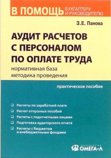 Зинаида Панова - Аудит расчетов с персоналом по оплате труда: нормативная база, методика проведения обложка книги Зинаида Панова - Аудит расчетов с персоналом по оплате труда: нормативная база, методика проведения обложка книги