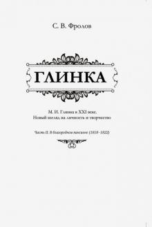 Сергей Фролов - Глинка. Часть 2. В благородном пансионе (1818-1822) обложка книги Сергей Фролов - Глинка. Часть 2. В благородном пансионе (1818-1822) обложка книги
