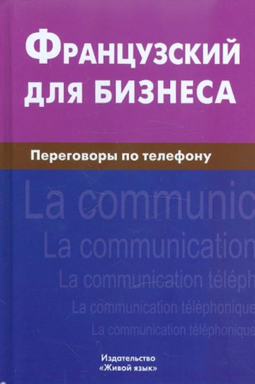 Виталий Нагорнов - Французский для бизнеса. Переговоры по телефону обложка книги Виталий Нагорнов - Французский для бизнеса. Переговоры по телефону обложка книги