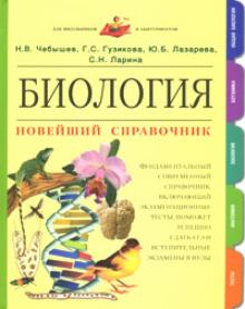 Чебышев, Гузикова - Биология: Новейший справочник обложка книги Чебышев, Гузикова - Биология: Новейший справочник обложка книги