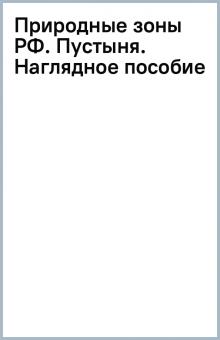 Природные зоны РФ. Пустыня. Наглядное пособие обложка книги Природные зоны РФ. Пустыня. Наглядное пособие обложка книги