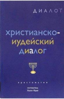 Христианско-иудейский диалог: Хрестоматия