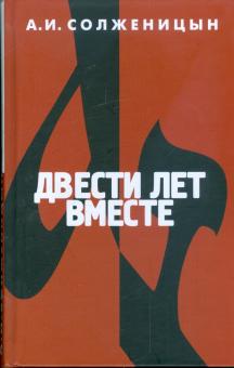 Александр Солженицын - Двести лет вместе. В 2-х частях. Часть 1 обложка книги Александр Солженицын - Двести лет вместе. В 2-х частях. Часть 1 обложка книги
