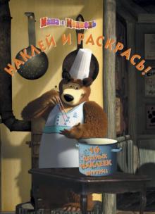 Червяцов, Жук - Маша и Медведь. Наклей и раскрась (№1345) обложка книги Червяцов, Жук - Маша и Медведь. Наклей и раскрась (№1345) обложка книги