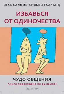 Саломе, Галланд - Избавься от одиночества. Чудо общения обложка книги Саломе, Галланд - Избавься от одиночества. Чудо общения обложка книги