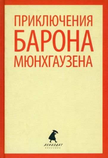 Распе, Бюргер - Приключения барона Мюнхаузена обложка книги Распе, Бюргер - Приключения барона Мюнхаузена обложка книги