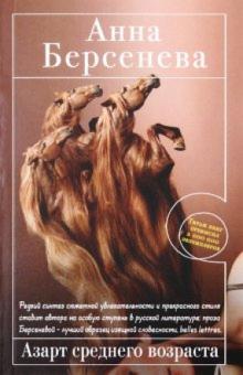 Анна Берсенева - Азарт среднего возраста обложка книги Анна Берсенева - Азарт среднего возраста обложка книги