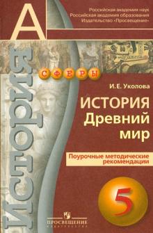 Ирина Уколова - История. Древний мир. 5 класс. Поурочные методические рекомендации обложка книги Ирина Уколова - История. Древний мир. 5 класс. Поурочные методические рекомендации обложка книги