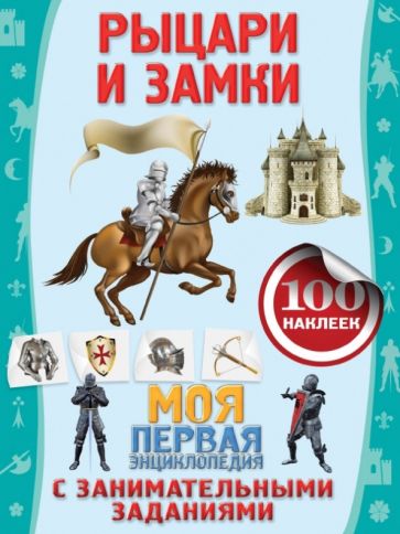 Анна Аксенова - Рыцари и замки обложка книги Анна Аксенова - Рыцари и замки обложка книги