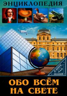 Обо всем на свете