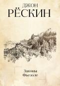 Джон Рескин - Законы Фьезоле обложка книги Джон Рескин - Законы Фьезоле обложка книги