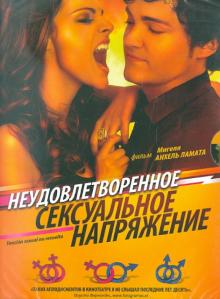 Мигель Ламата - Неудовлетворенное сексуальное напряжение (DVD) Мигель Ламата - Неудовлетворенное сексуальное напряжение (DVD)