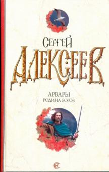 Сергей Алексеев - Арвары. Родина Богов обложка книги Сергей Алексеев - Арвары. Родина Богов обложка книги