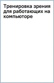 Тренировка зрения для работающих на компьюторе обложка книги Тренировка зрения для работающих на компьюторе обложка книги