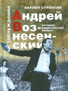 Варлен Стронгин - Андрей Вознесенский и заблуждения. История удивительной любви обложка книги Варлен Стронгин - Андрей Вознесенский и заблуждения. История удивительной любви обложка книги