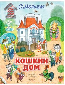 Самуил Маршак - Кошкин дом. Иллюстрации О. Ионайтис