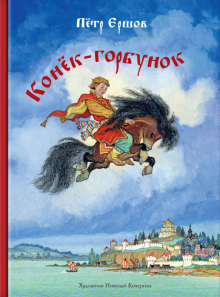 Петр Ершов - Конек-горбунок обложка книги Петр Ершов - Конек-горбунок обложка книги