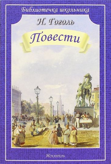 Николай Гоголь - Повести обложка книги Николай Гоголь - Повести обложка книги