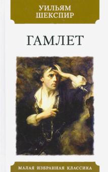 Изложение: Гамлет. Шекспир Уильям
