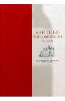 Юрий Зыбцев - Элитные вина Франции: Путеводитель обложка книги