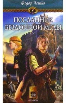 Федор Чешко - На берегах тумана. Кн. 1: Посланник Бездонной Мглы обложка книги Федор Чешко - На берегах тумана. Кн. 1: Посланник Бездонной Мглы обложка книги