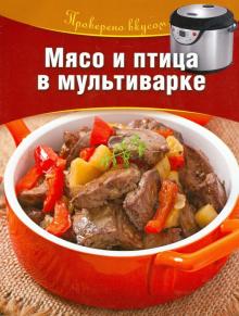 Мясо и птица в мультиварке обложка книги Мясо и птица в мультиварке обложка книги