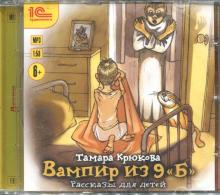 Вампир из 9 "Б". Рассказы для детей (CDmp3)