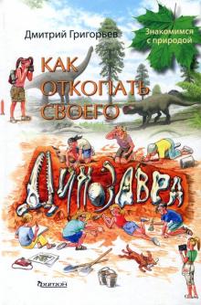 Как откопать своего динозавра