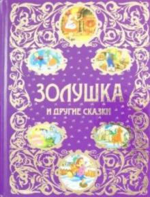 Коллоди, Перро, Андерсен - Золушка и другие сказки обложка книги Коллоди, Перро, Андерсен - Золушка и другие сказки обложка книги