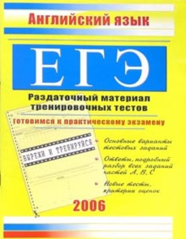 Единый Государственный экзамен. Английский язык: Раздаточный материал тренировочных тестов обложка книги Единый Государственный экзамен. Английский язык: Раздаточный материал тренировочных тестов обложка книги