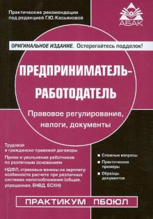 Предприниматель-работодатель