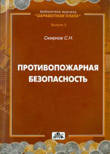 Сергей Смирнов - Противопожарная безопасность обложка книги Сергей Смирнов - Противопожарная безопасность обложка книги