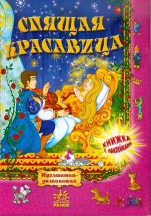 Спящая красавица обложка книги Спящая красавица обложка книги
