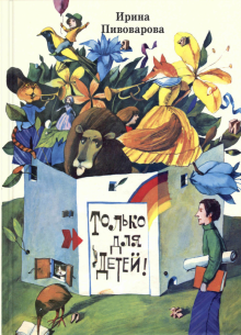 Ирина Пивоварова - Только для детей обложка книги Ирина Пивоварова - Только для детей обложка книги