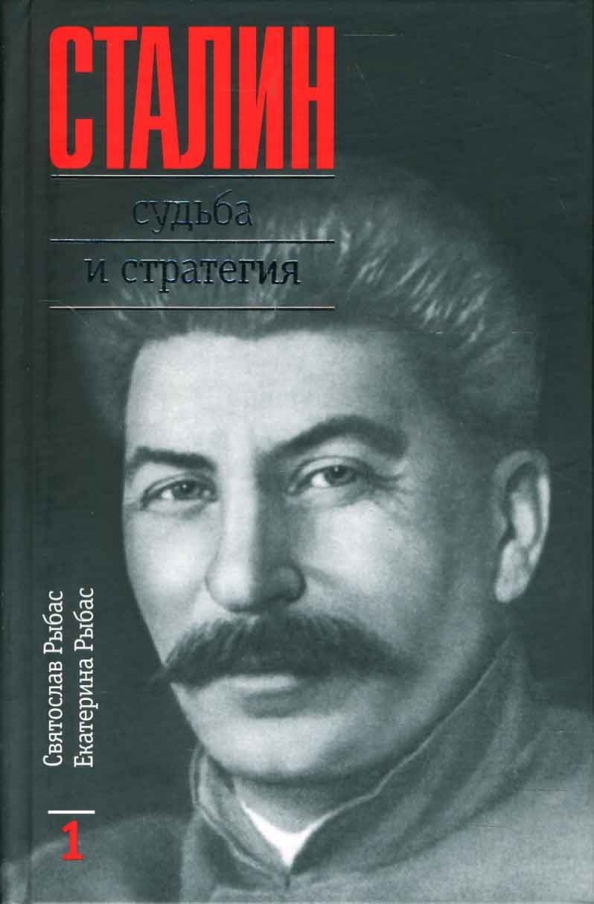 Сталин Судьба и стратегия В двух томах Рыбас Рыбас