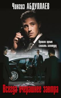 Чингиз Абдуллаев - Всегда вчерашнее завтра обложка книги Чингиз Абдуллаев - Всегда вчерашнее завтра обложка книги