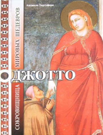 Анджело Тартуфери - Джотто. Сокровищница мировых шедевров обложка книги Анджело Тартуфери - Джотто. Сокровищница мировых шедевров обложка книги