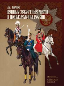 Дмитрий Клочков - Конные эскортные части и подразделения России обложка книги Дмитрий Клочков - Конные эскортные части и подразделения России обложка книги